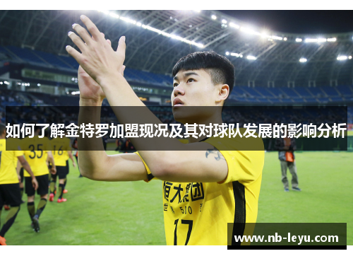 如何了解金特罗加盟现况及其对球队发展的影响分析