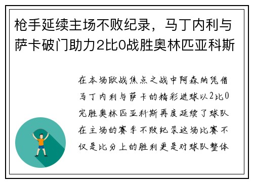 枪手延续主场不败纪录，马丁内利与萨卡破门助力2比0战胜奥林匹亚科斯