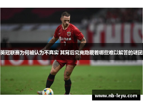 英冠联赛为何被认为不真实 其背后究竟隐藏着哪些难以解答的谜团