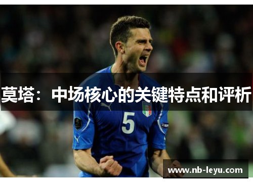 莫塔:中场核心的关键特点和评析 莫塔:中场核心的关键特点和评析