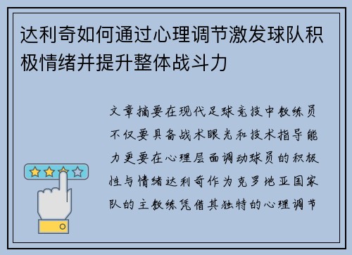 达利奇如何通过心理调节激发球队积极情绪并提升整体战斗力 达利奇如何通过心理调节激发球队积极情绪并提升整体战斗力