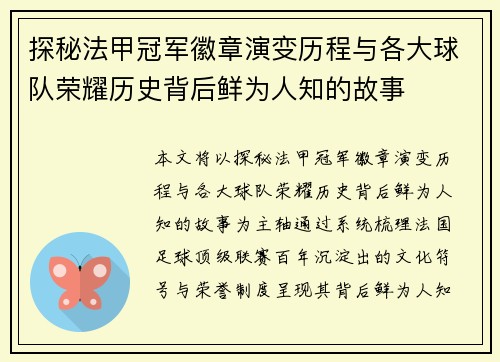 探秘法甲冠军徽章演变历程与各大球队荣耀历史背后鲜为人知的故事 探秘法甲冠军徽章演变历程与各大球队荣耀历史背后鲜为人知的故事