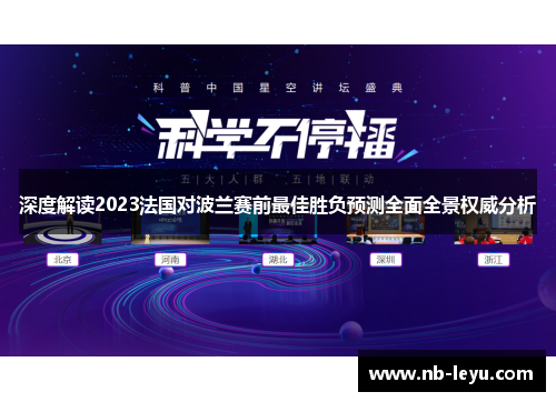 深度解读2023法国对波兰赛前最佳胜负预测全面全景权威分析 深度解读2023法国对波兰赛前最佳胜负预测全面全景权威分析