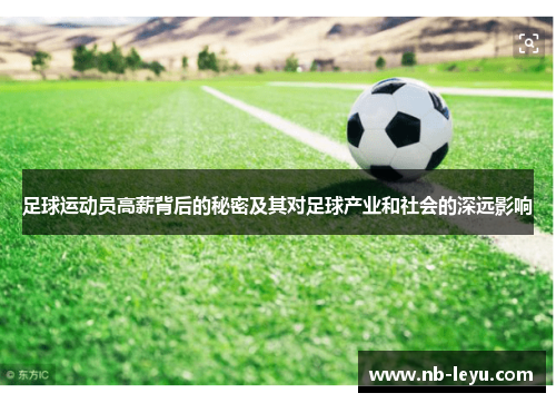 足球运动员高薪背后的秘密及其对足球产业和社会的深远影响