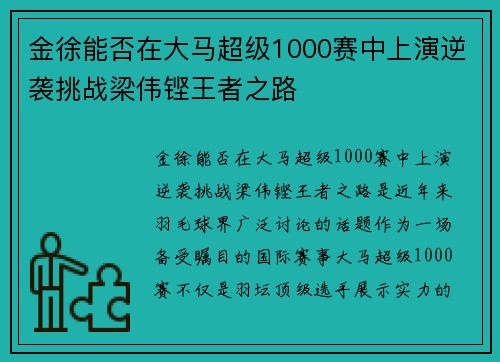 金徐能否在大马超级1000赛中上演逆袭挑战梁伟铿王者之路 金徐能否在大马超级1000赛中上演逆袭挑战梁伟铿王者之路
