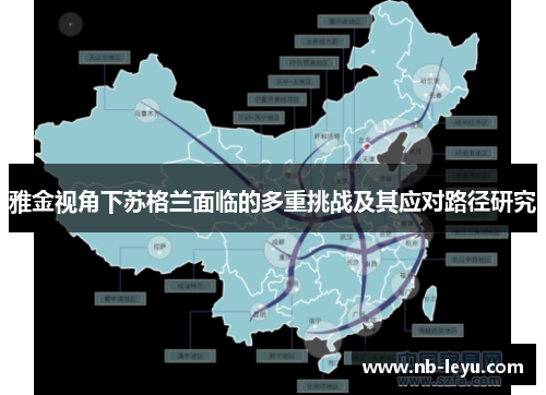 雅金视角下苏格兰面临的多重挑战及其应对路径研究