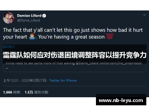 雷霆队如何应对伤退困境调整阵容以提升竞争力 雷霆队如何应对伤退困境调整阵容以提升竞争力
