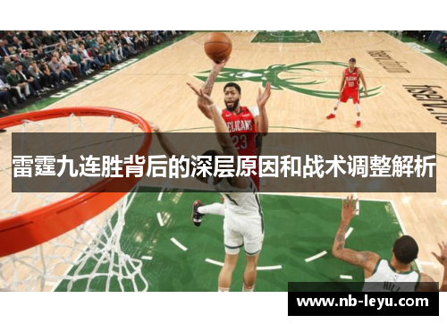 雷霆九连胜背后的深层原因和战术调整解析