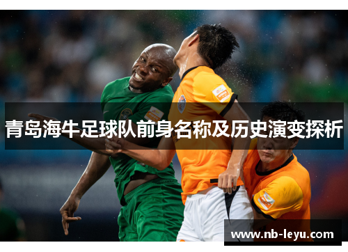 青岛海牛足球队前身名称及历史演变探析
