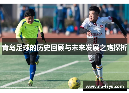 青岛足球的历史回顾与未来发展之路探析