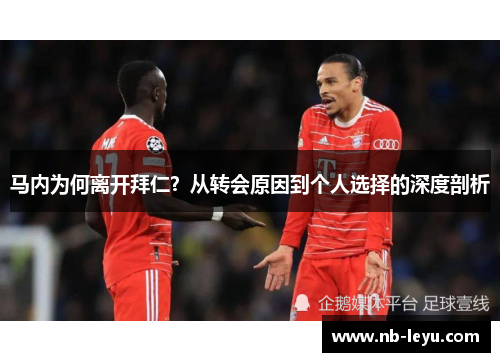 马内为何离开拜仁？从转会原因到个人选择的深度剖析