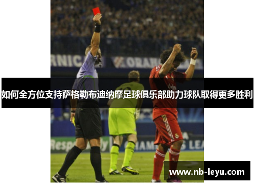 如何全方位支持萨格勒布迪纳摩足球俱乐部助力球队取得更多胜利 如何全方位支持萨格勒布迪纳摩足球俱乐部助力球队取得更多胜利