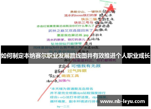 如何制定本纳赛尔职业发展路线图并有效推进个人职业成长