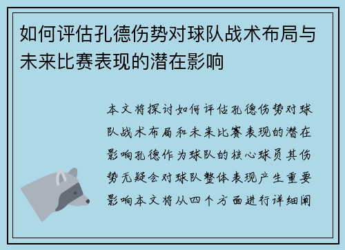 如何评估孔德伤势对球队战术布局与未来比赛表现的潜在影响