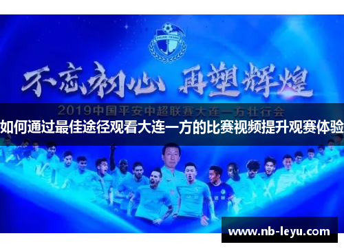 如何通过最佳途径观看大连一方的比赛视频提升观赛体验