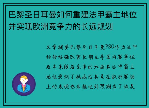 巴黎圣日耳曼如何重建法甲霸主地位并实现欧洲竞争力的长远规划