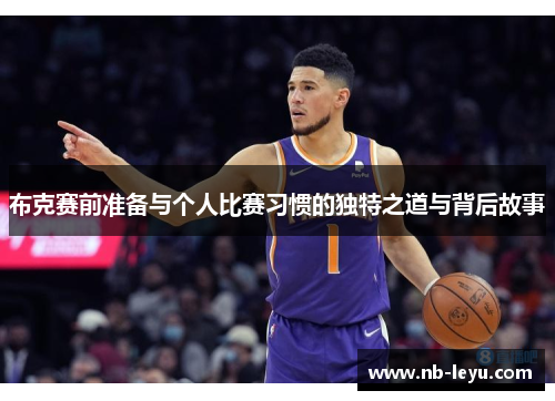 布克赛前准备与个人比赛习惯的独特之道与背后故事