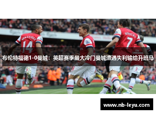 布伦特福德1-0曼城：英超赛季最大冷门曼城遭遇失利输给升班马