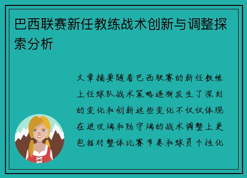 巴西联赛新任教练战术创新与调整探索分析