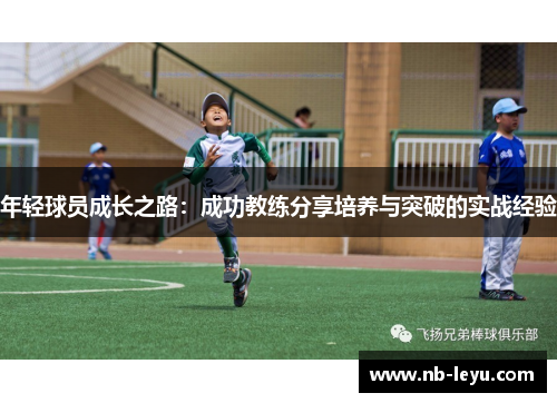 年轻球员成长之路：成功教练分享培养与突破的实战经验