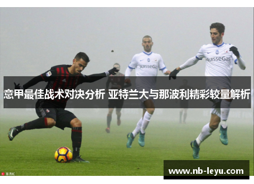 意甲最佳战术对决分析 亚特兰大与那波利精彩较量解析