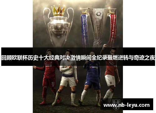 回顾欧联杯历史十大经典对决激情瞬间全纪录最燃逆转与奇迹之夜
