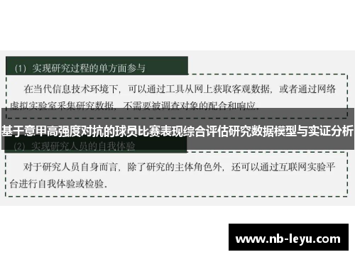 基于意甲高强度对抗的球员比赛表现综合评估研究数据模型与实证分析