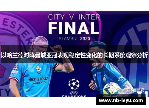 以哈兰德对阵曼城亚冠表现稳定性变化的长期系统观察分析