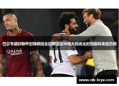 巴尔韦德欧联杯封神瞬间全回顾见证中场大师高光时刻巅峰表现历程