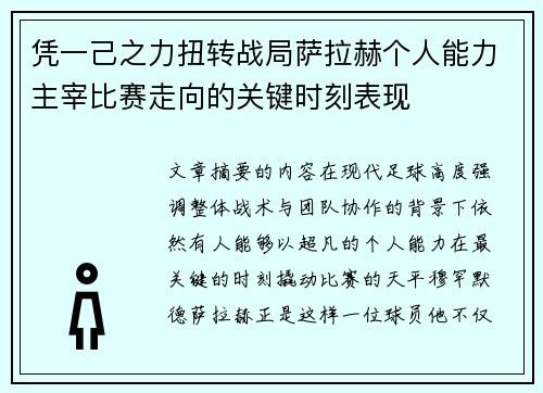 凭一己之力扭转战局萨拉赫个人能力主宰比赛走向的关键时刻表现 凭一己之力扭转战局萨拉赫个人能力主宰比赛走向的关键时刻表现