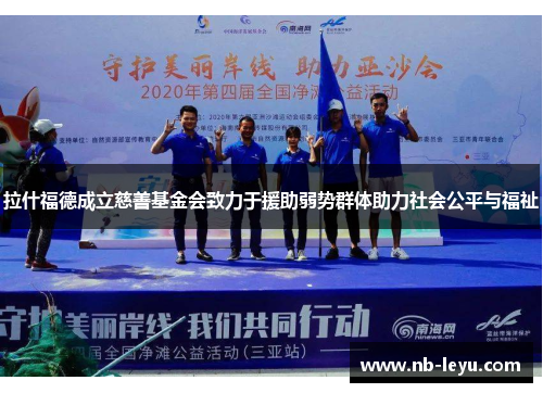 拉什福德成立慈善基金会致力于援助弱势群体助力社会公平与福祉