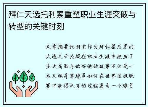 拜仁天选托利索重塑职业生涯突破与转型的关键时刻