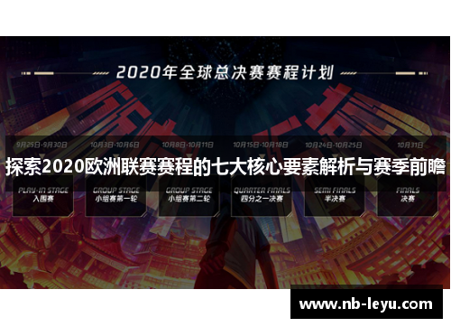 探索2020欧洲联赛赛程的七大核心要素解析与赛季前瞻