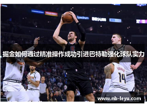 掘金如何通过精准操作成功引进巴特勒强化球队实力