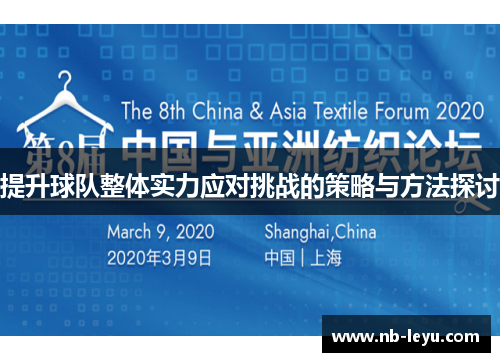 提升球队整体实力应对挑战的策略与方法探讨