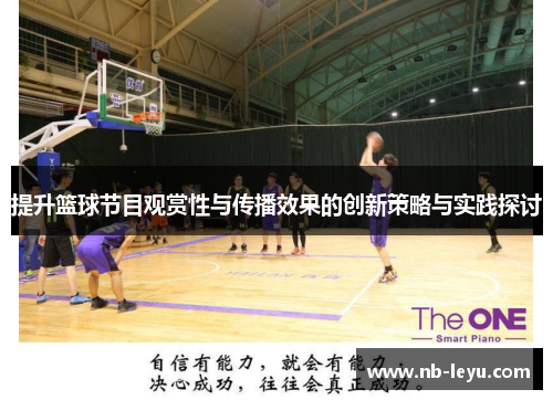 提升篮球节目观赏性与传播效果的创新策略与实践探讨