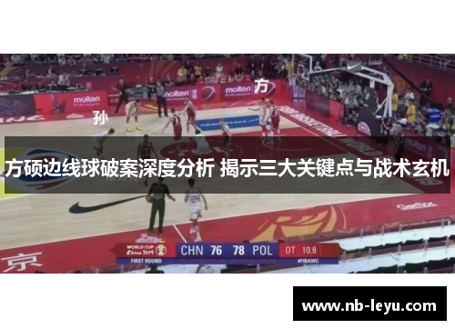 方硕边线球破案深度分析 揭示三大关键点与战术玄机