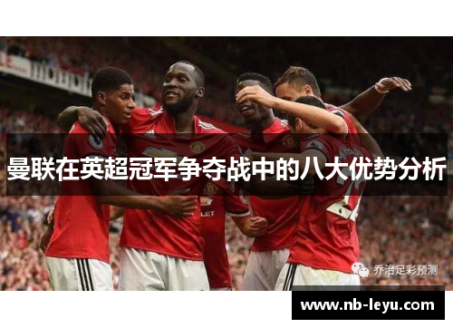 曼联在英超冠军争夺战中的八大优势分析