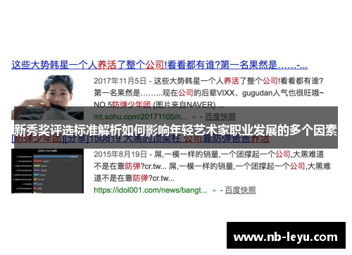 新秀奖评选标准解析如何影响年轻艺术家职业发展的多个因素 新秀奖评选标准解析如何影响年轻艺术家职业发展的多个因素