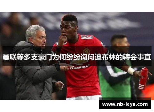 曼联等多支豪门为何纷纷询问迪布林的转会事宜