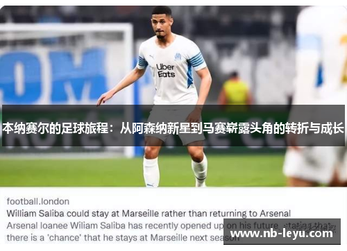 本纳赛尔的足球旅程：从阿森纳新星到马赛崭露头角的转折与成长