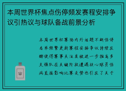 本周世界杯焦点伤停频发赛程安排争议引热议与球队备战前景分析