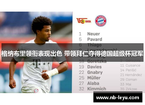 格纳布里领衔表现出色 带领拜仁夺得德国超级杯冠军