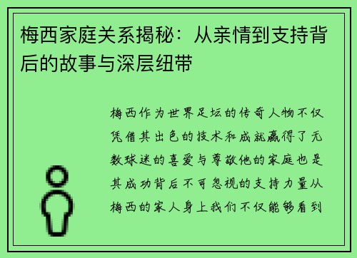 梅西家庭关系揭秘：从亲情到支持背后的故事与深层纽带