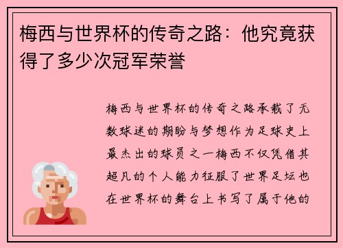 梅西与世界杯的传奇之路：他究竟获得了多少次冠军荣誉