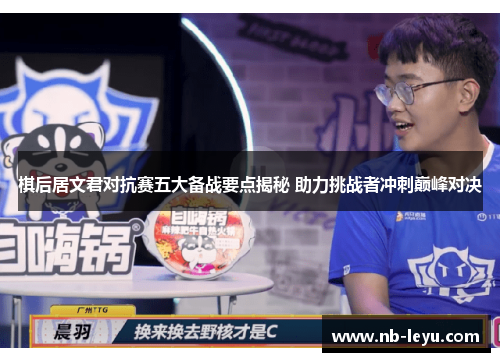 棋后居文君对抗赛五大备战要点揭秘 助力挑战者冲刺巅峰对决