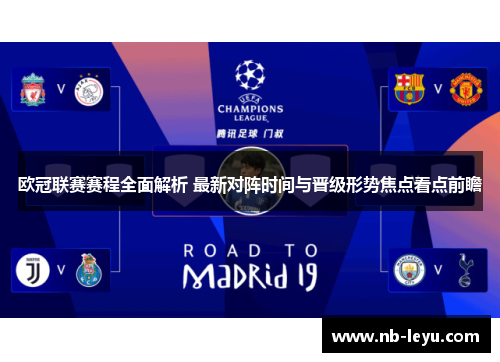 欧冠联赛赛程全面解析 最新对阵时间与晋级形势焦点看点前瞻