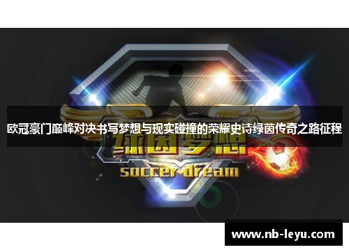 欧冠豪门巅峰对决书写梦想与现实碰撞的荣耀史诗绿茵传奇之路征程