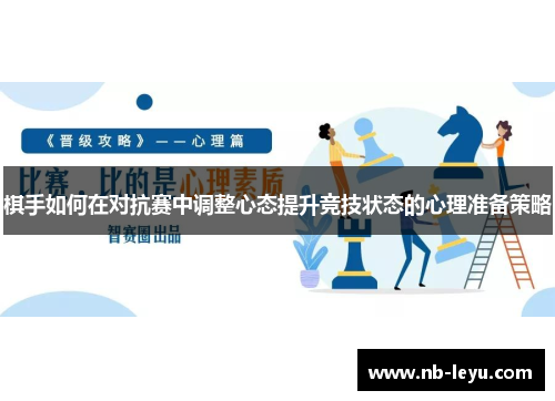 棋手如何在对抗赛中调整心态提升竞技状态的心理准备策略