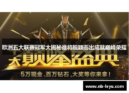 欧洲五大联赛冠军大揭秘谁将脱颖而出成就巅峰荣耀